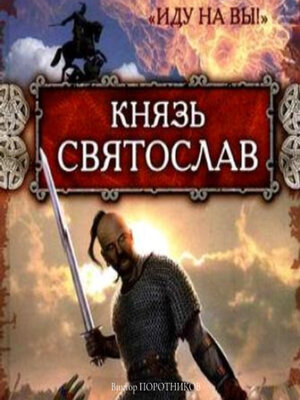 cover image of Князь Святослав. «Иду на вы!»